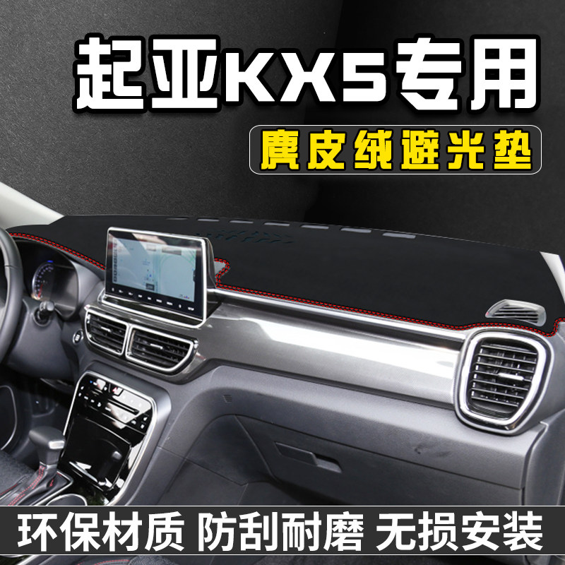 19-21款起亚KX5仪表台避光垫装饰