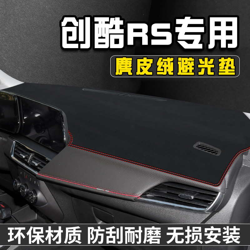 雪佛兰创酷RS仪表台避光垫车用品