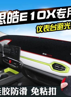 思皓E10X仪表台避光垫思皓E10X汽车用品装饰中控改装内饰工作台垫