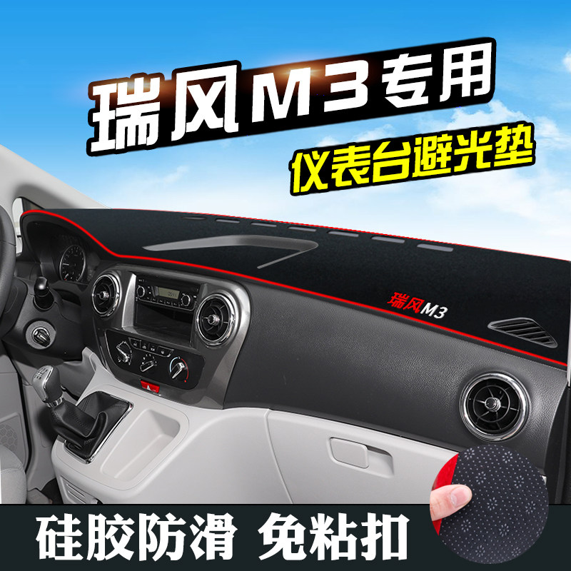 瑞风M3中控台仪表台防晒避光垫