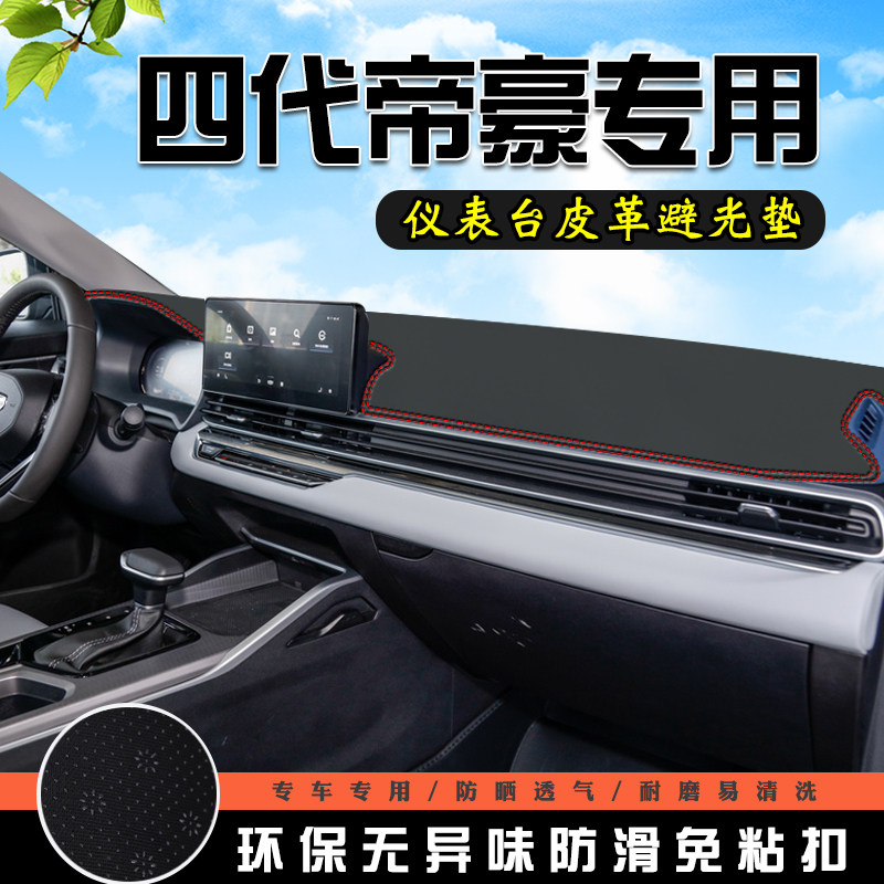 适用于四代帝豪避光垫仪表台盘中控改装汽车装饰用品防晒遮光垫