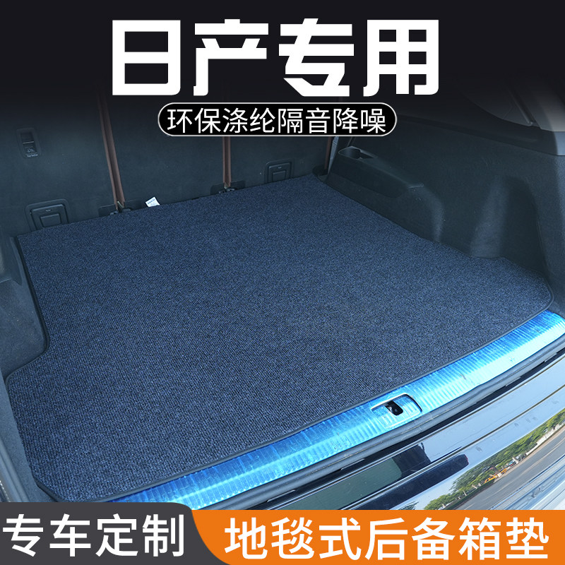 适用于日产骊威玛驰颐达阳光专用后备箱垫尾箱垫子装饰车用品大全
