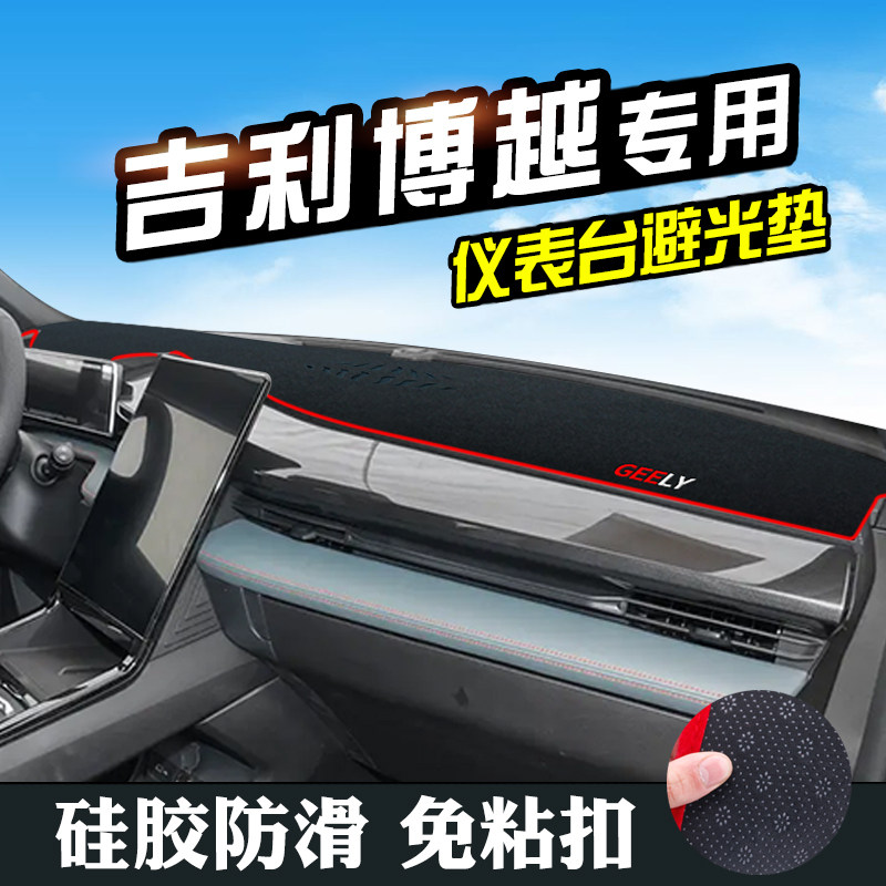 适用于吉利博越避光垫仪表台垫中控台防晒垫汽车内饰用品遮阳垫