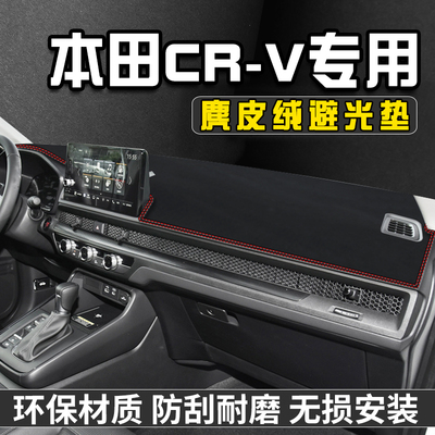 本田CRV仪表台避光垫内装饰用品
