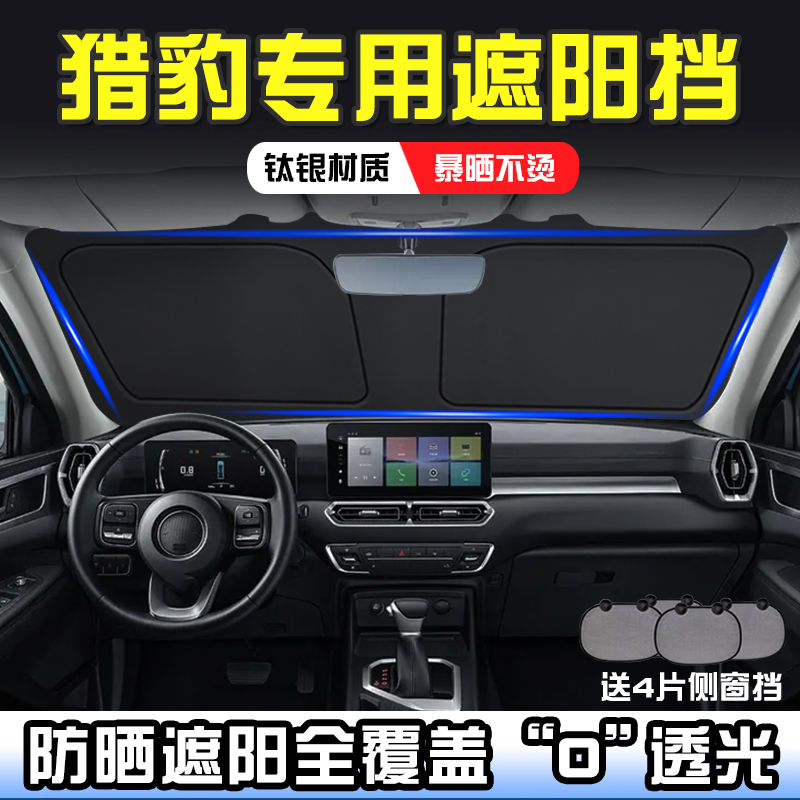 猎豹Mattu遮阳挡汽车防嗮遮阳帘