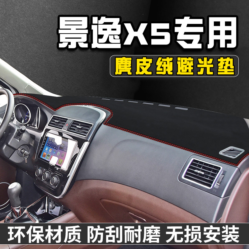 景逸X5仪表台避光垫汽车内装饰