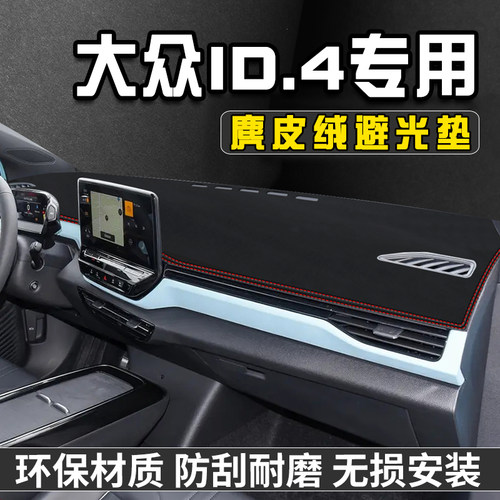 适用于大众ID.4 X中控台防晒避光垫车ID.4 CROZZ仪表台防晒垫遮光