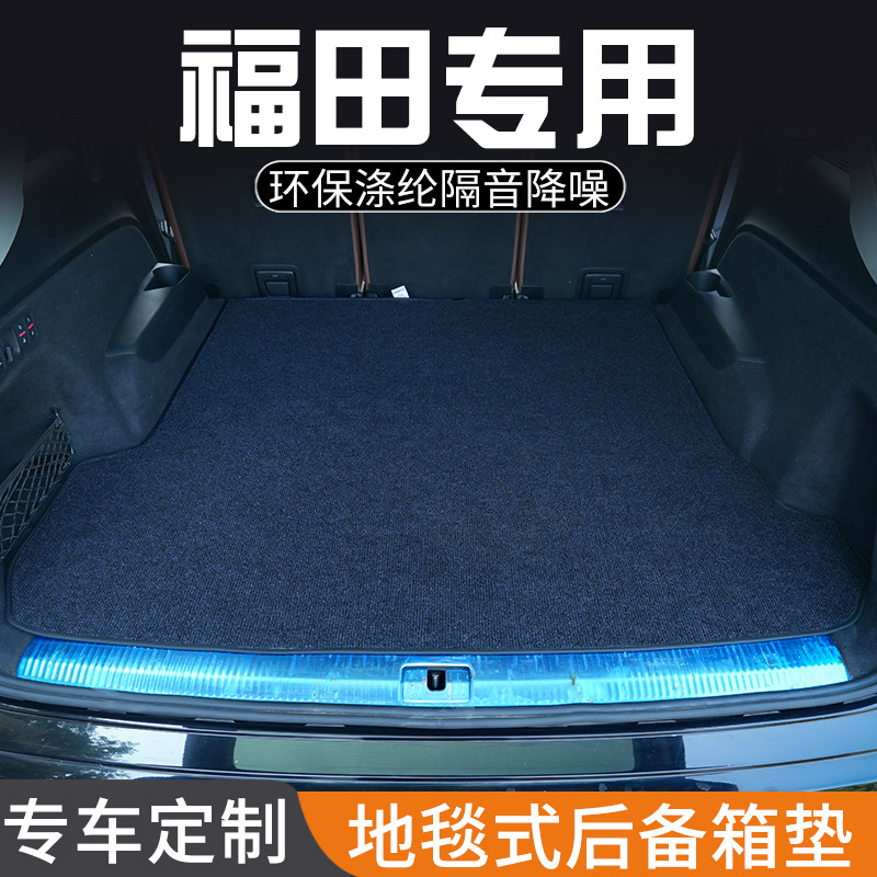 适用于福迪揽福后备箱垫汽车内装饰用品改装专用尾箱垫防脏防水