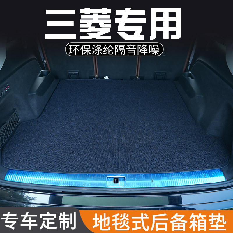 三菱戈蓝蓝瑟翼神风迪思专用后备箱垫尾箱垫子改装饰汽车用品大全