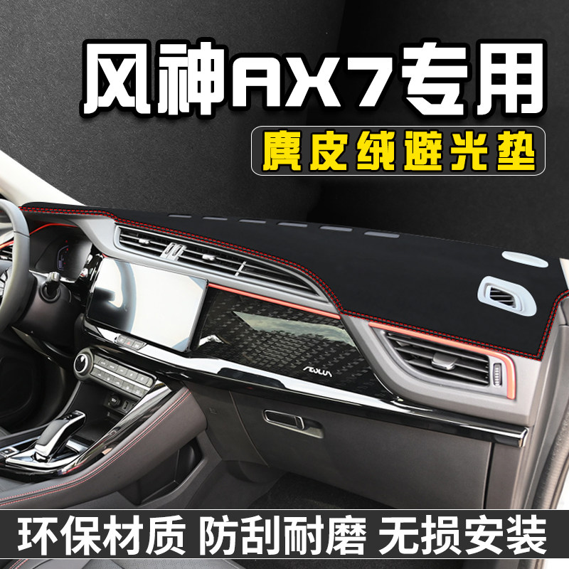 23款风神AX7仪表台避光垫内装饰