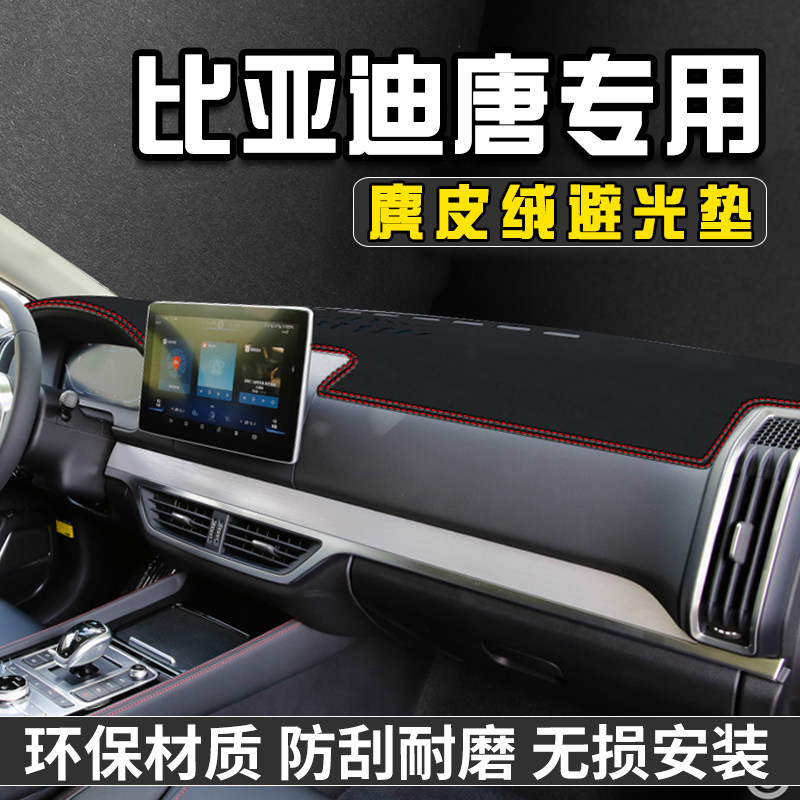 比亚迪唐仪表台避光垫汽车内装饰