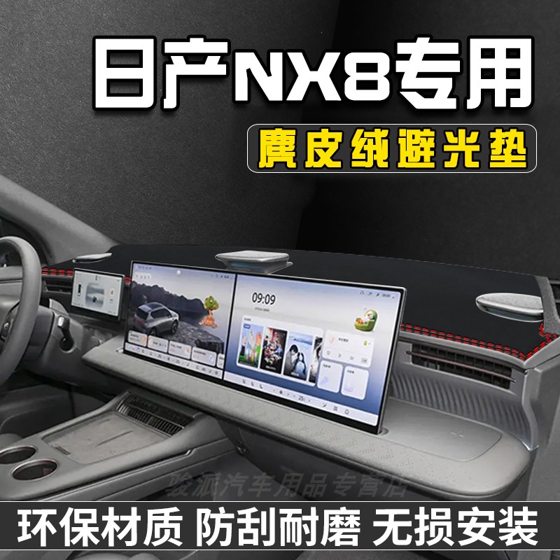 日产NX8中控台防晒避光垫仪表台垫车内饰装饰用品大全工作台遮阳