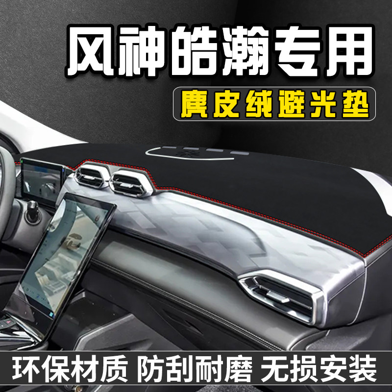 风神浩瀚中控台防晒避光垫车前台铺垫仪表台防晒垫遮光盘工作台垫
