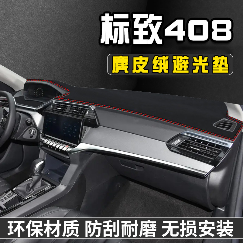 24款标致408仪表台避光垫饰用品