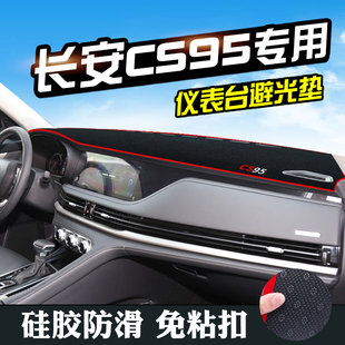 适用于长安CS95避光垫仪表台盘中控改装 饰用品防滑防晒垫 CS95车装