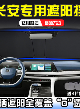 适用于长安CS15 CS35 CS55CS75plusCS85遮阳帘遮阳前挡防晒遮阳挡