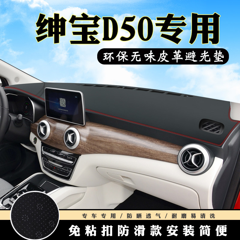 绅宝D50仪表台避光垫北汽EU5昌河A6汽车用品中控台改装防滑防晒垫