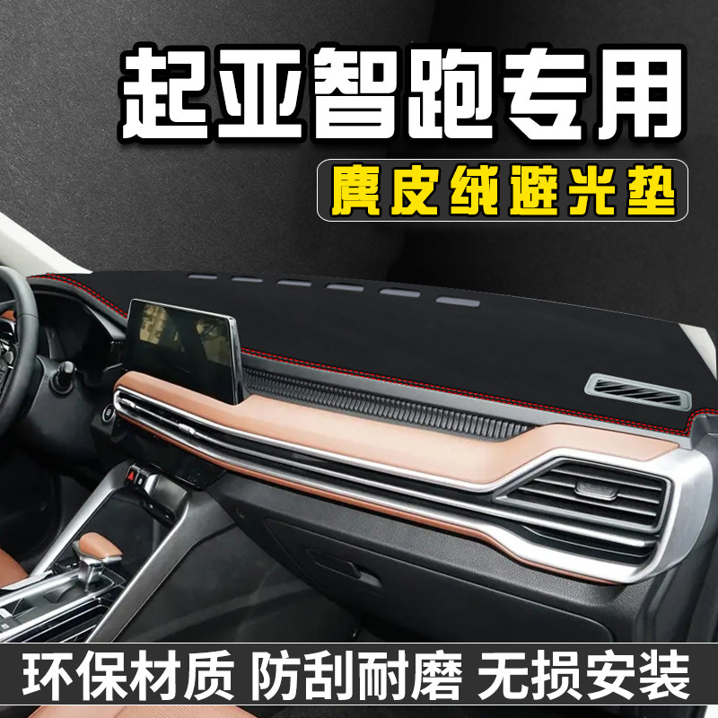 适用于起亚智跑中控台防晒避光垫车垫仪表台防晒垫遮光盘工作台垫