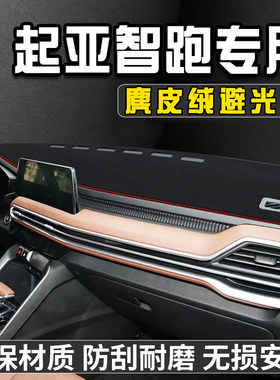 起亚智跑仪表台避光垫汽车内装饰