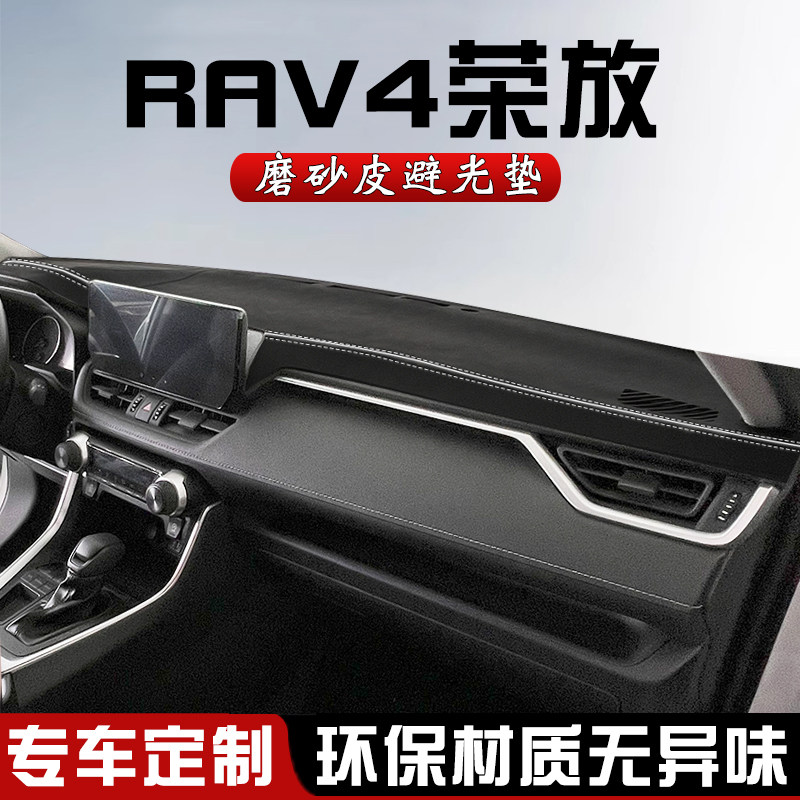 RAV4荣放中控仪表台防晒避光垫