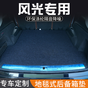 风光580Pro风光S560风光ix5后备箱垫汽车用品专用尾箱垫防脏防水