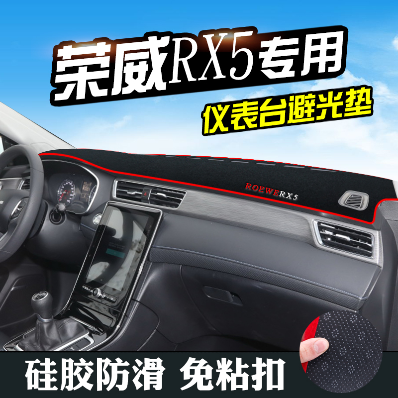 22款荣威RX5避光垫仪表台盘中控改装汽车装饰用品防滑防晒遮光垫