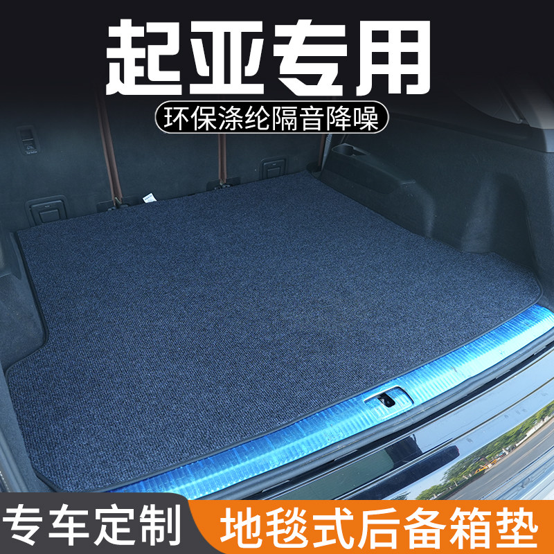 适用于起亚凯尊速迈霸锐极睿索兰托后备箱垫汽车用品专用尾箱垫