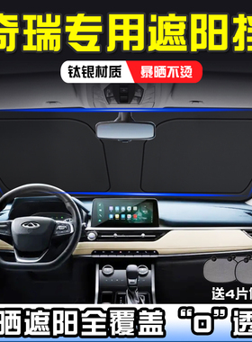 奇瑞艾瑞泽8PRO瑞虎5PRO探索06CDM风云A9L遮阳挡板防晒隔热遮阳帘