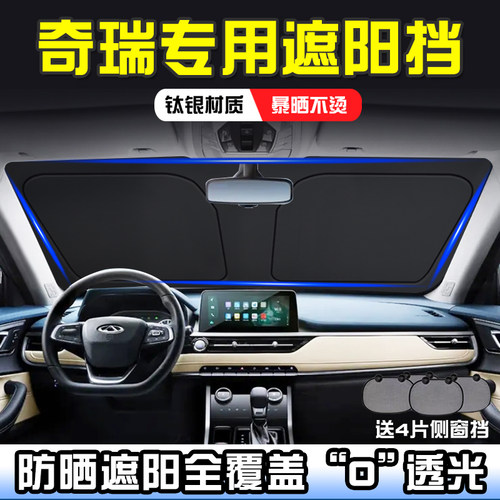 奇瑞E5E3遮阳挡汽车防嗮遮阳帘