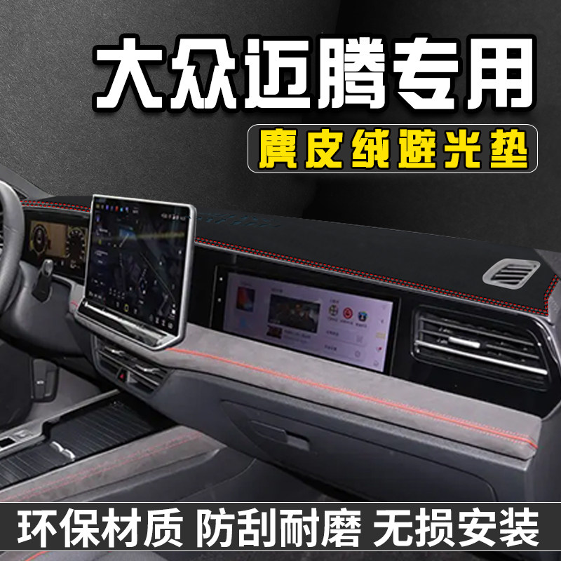 适用于大众迈腾仪表台防晒避光垫车内装饰用品大全中控台遮阳垫