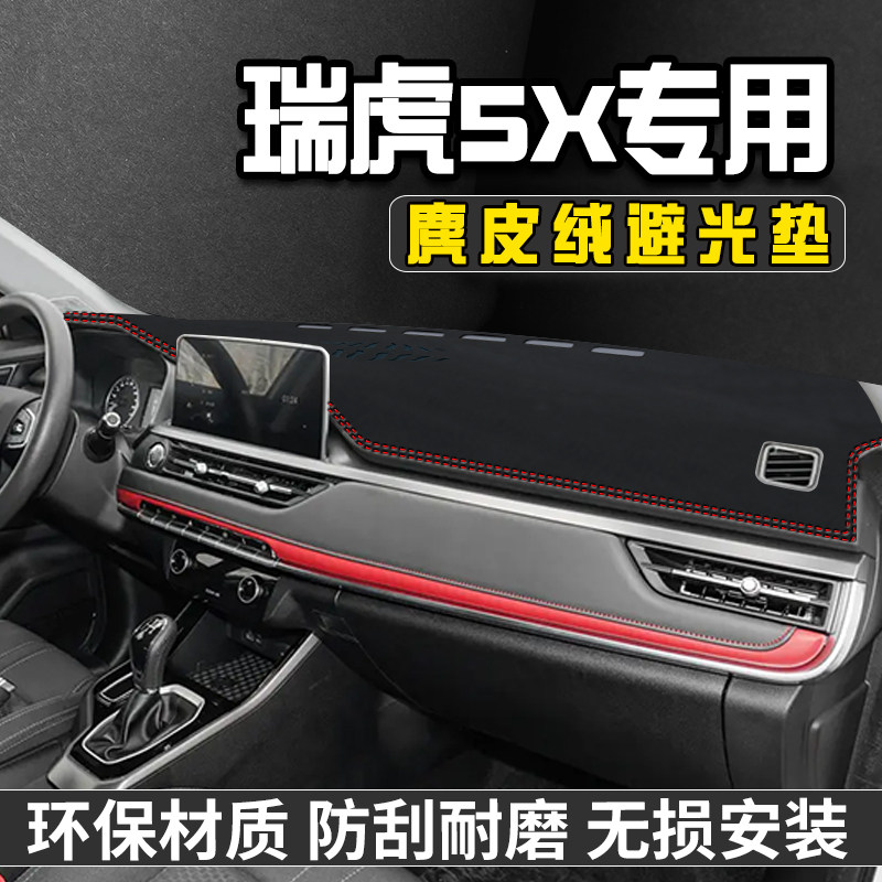 奇瑞瑞虎5X中控台防晒避光垫仪表台遮阳垫汽车内饰装饰用品大全