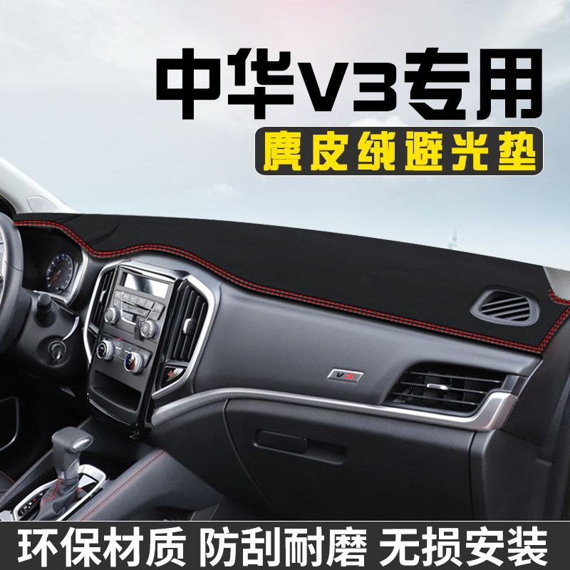 中华V3仪表台防晒避光垫汽车内装饰用品大全工作台中控台遮阳垫