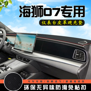比亚迪海狮07EV仪表台防晒避光垫装饰用品大全工作台中控台遮光垫