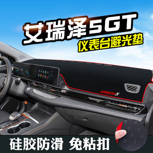 奇瑞艾瑞泽5GT中控仪表台避光垫汽车用品车内饰前台遮阳防晒垫