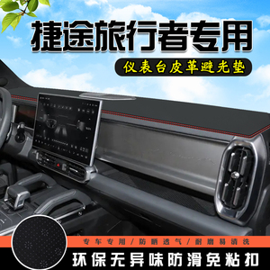捷途旅行者仪表台中控防晒避光垫