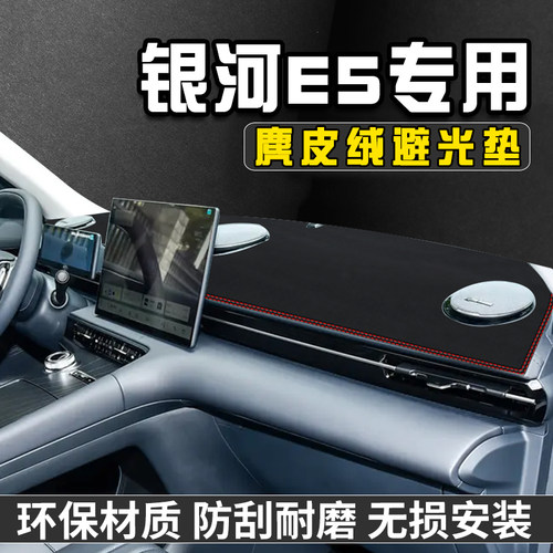 适用于吉利银河E5中控台防晒避光垫仪表台遮阳垫车内装饰工作台垫