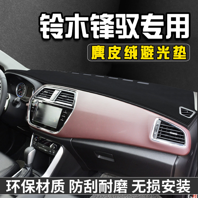 铃木锋驭仪表台避光垫内装饰用品