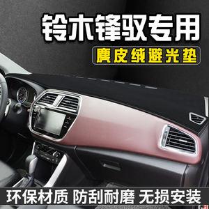 铃木锋驭仪表台避光垫内装饰用品