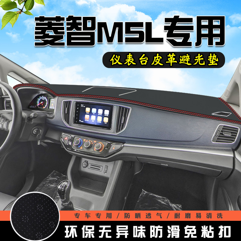 菱智M5L仪表台中控防晒避光垫