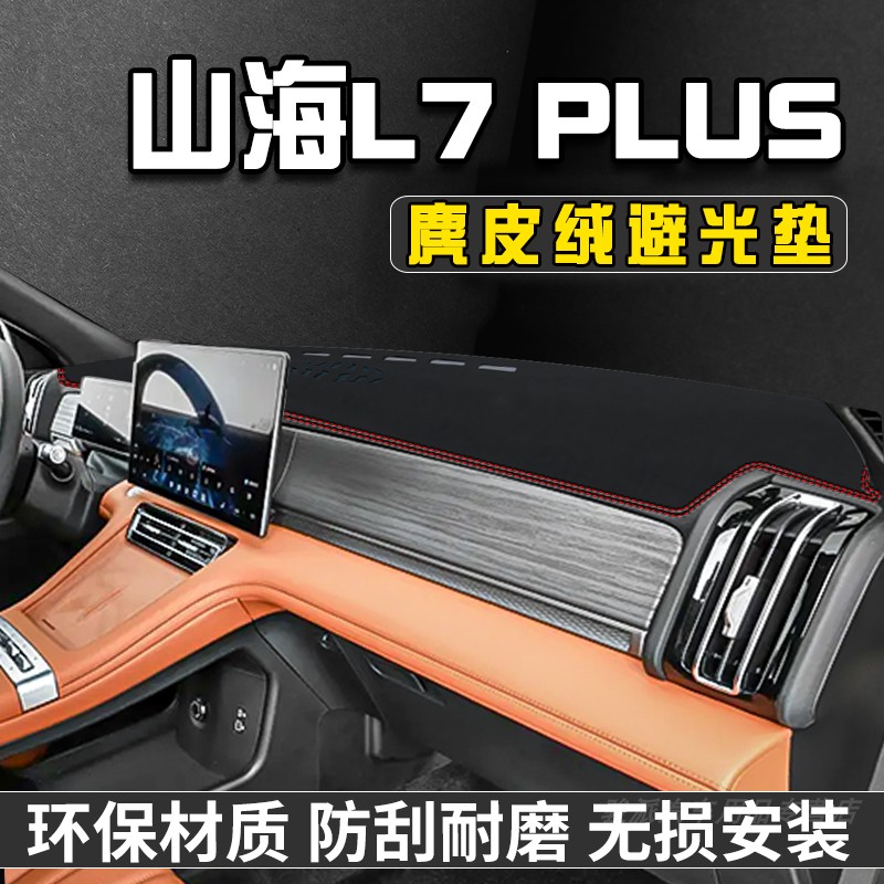 捷途山海L7PLUS中控台防晒避光垫仪表台垫汽车用品工作台遮阳垫