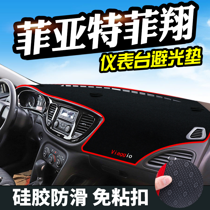 菲亚特菲翔避光垫致悦仪表台避光垫中控防滑工作台防晒隔热遮光垫
