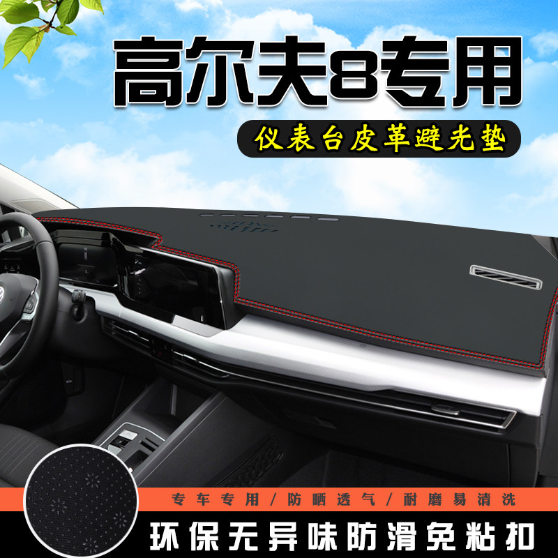适用于大众高尔夫8仪表台避光垫汽车用品内装饰中控遮阳防晒垫