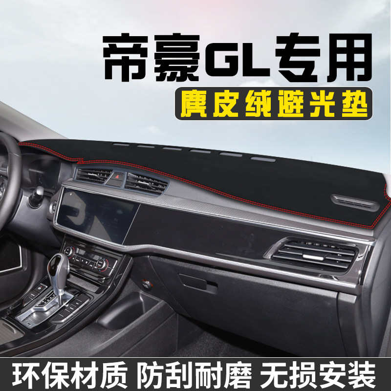适用于吉利帝豪GL中控台防晒避光垫仪表台遮阳垫内饰用品工作台垫