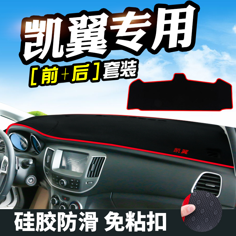 凯翼C3中控仪表台改装防晒避光垫