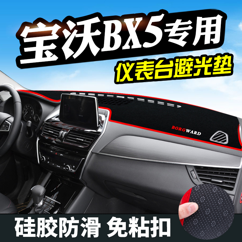 宝沃bx7避光垫仪表台中控改装饰