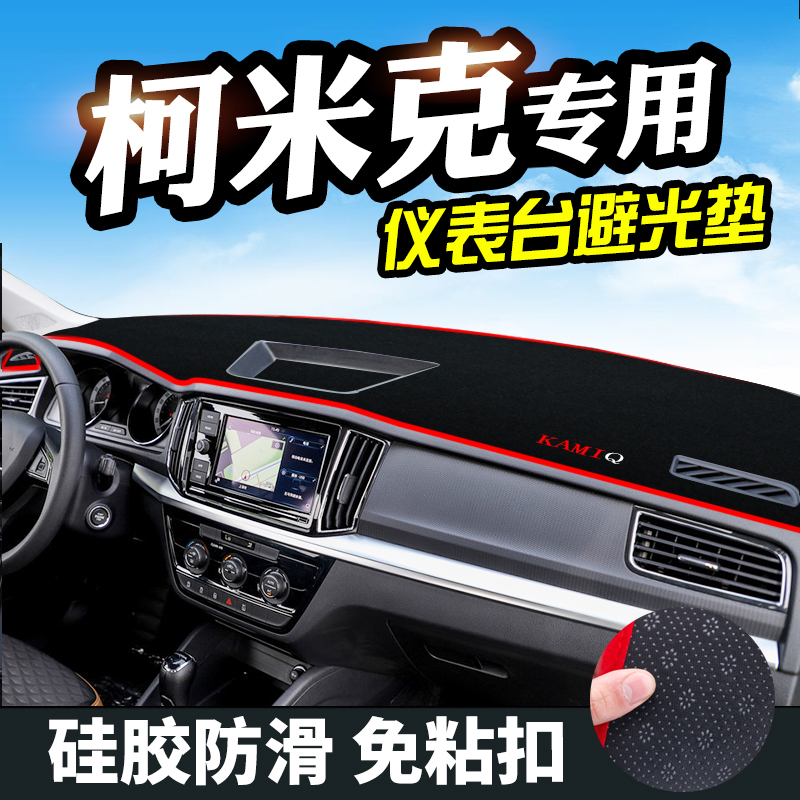 斯柯达汽车用品中控改装避光垫