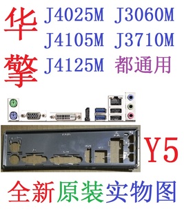 J4025M Y5全新原裝 J3710M J4105M 華擎J3060M J4125M主板擋板實圖