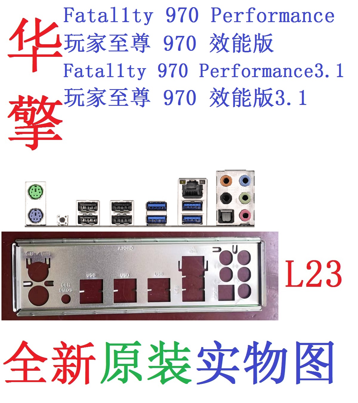 华擎玩家至尊970效能版3.1挡板