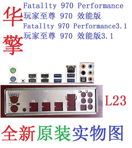 华擎玩家至尊970效能版3.1挡板