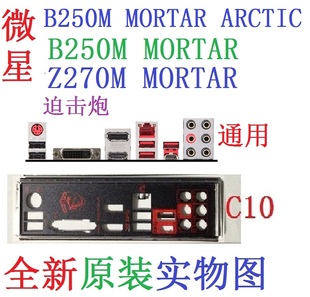 Z270M ARCTIC迫击炮主板挡板非订做 MORTAR 微星B250M C10全新原装